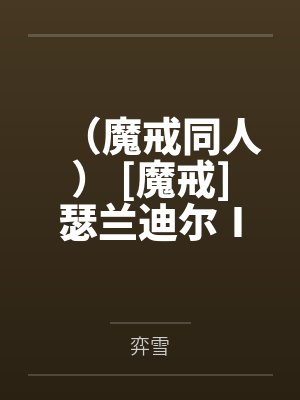 （魔戒同人） [魔戒]瑟兰迪尔Ⅰ：最后的旅程by弈雪