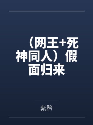 开局气运加持,七个哥哥团宠小奶包又软又萌