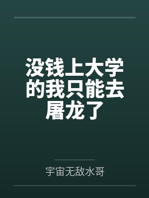 没钱上大学的我只能去屠龙了