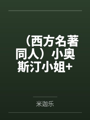 侯夫人她又甜又野