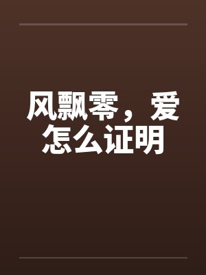 故梦