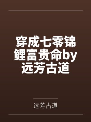 穿成七零锦鲤富贵命by远芳古道