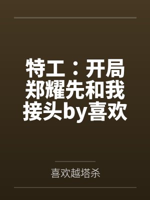 特工：开局郑耀先和我接头by喜欢越塔杀