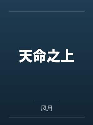 天命之上