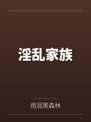 淫乱家族