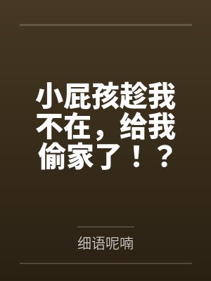 小屁孩趁我不在,给我偷家了!?——我出门去取钱交房租,慈祥温柔的爆乳旗袍奶奶居然被房东家熊孩子的巨根