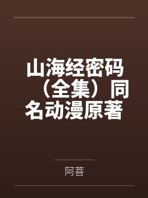 山海经密码(全集)同名动漫原著