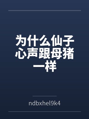 为什么仙子心声跟母猪一样