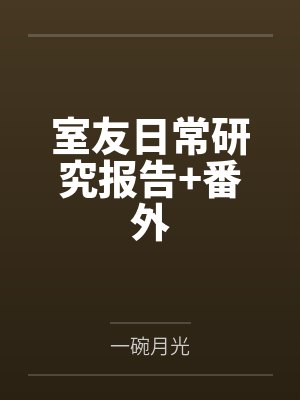 室友日常研究报告+番外