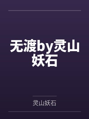 无渡by灵山妖石