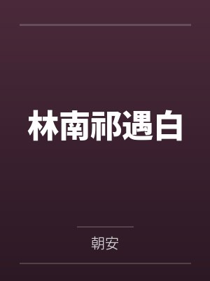 林南祁遇白