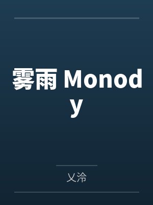 郡主是孤心上朱砂