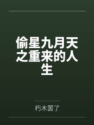 偷星九月天之重来的人生