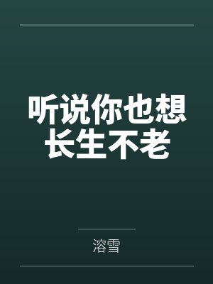 听说你也想长生不老