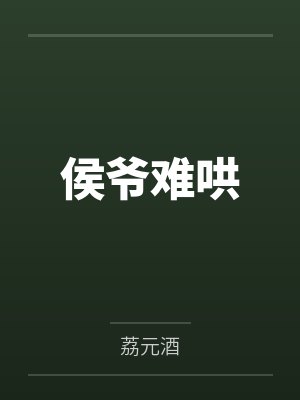侯爷难哄