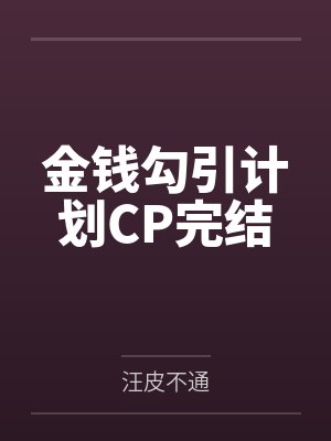 重生贵女是个狠角色