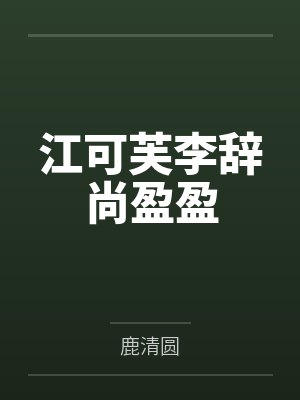 江可芙李辞尚盈盈