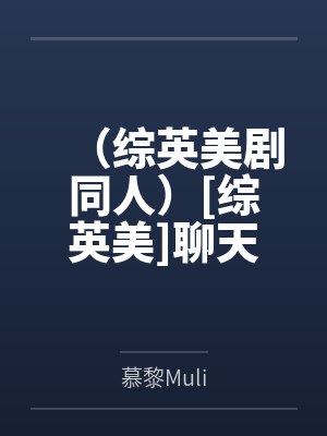 （综英美剧同人）[综英美]聊天室那头的你+番外by慕黎Muli