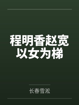 程明香赵宽以女为梯