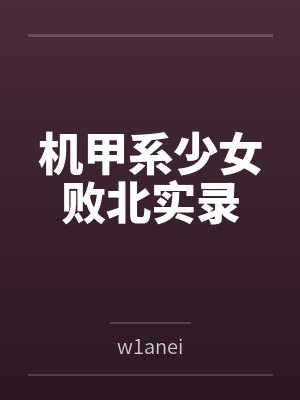 机甲系少女败北实录