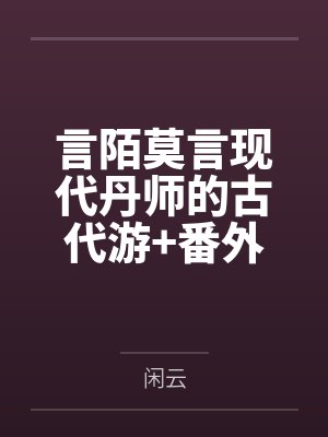 言陌莫言现代丹师的古代游+番外