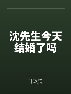 沈先生今天结婚了吗