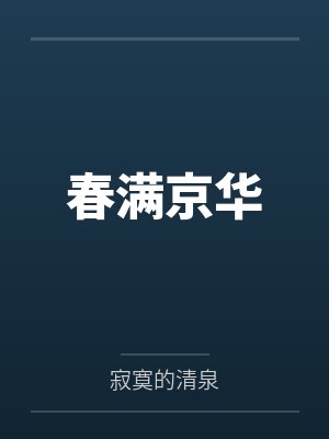 重生掌中娇