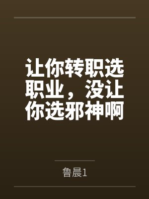 让你转职选职业，没让你选邪神啊