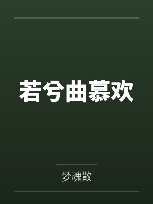 若兮曲慕欢