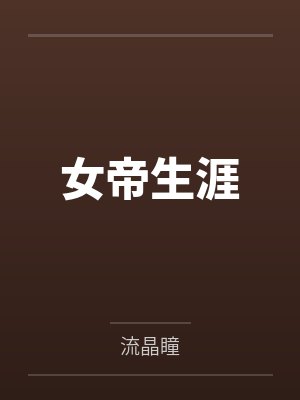 雄兔眼迷离