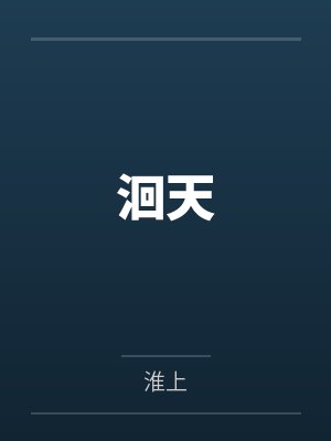 洄天