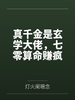 真千金是玄学大佬,七零算命赚疯