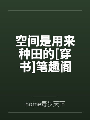穿书后夫人每天想和离