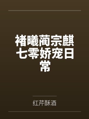 褚曦蔺宗麒七零娇宠日常