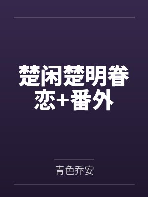 楚闲楚明眷恋+番外