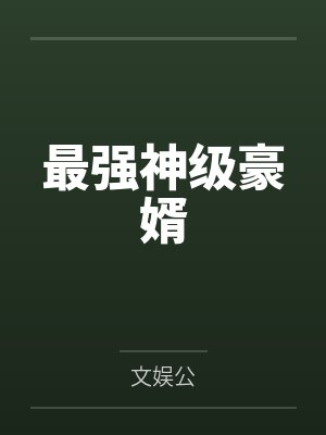 最强神级豪婿