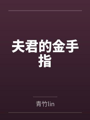 夫君的金手指