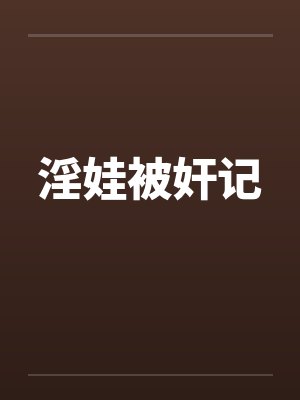 淫娃被奸记