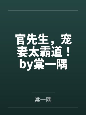 官先生，宠妻太霸道！by棠一隅
