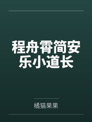 程舟霄简安乐小道长