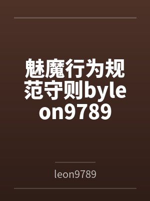 魅魔行为规范守则byleon9789