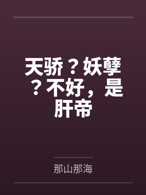 天骄?妖孽?不好,是肝帝