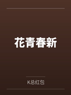 花青春新