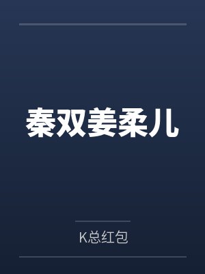 秦双姜柔儿