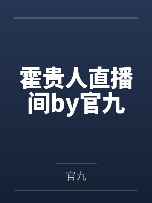 霍贵人直播间by官九