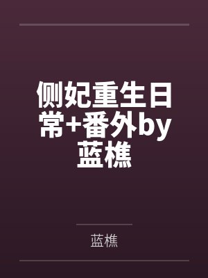 侧妃重生日常+番外by蓝樵