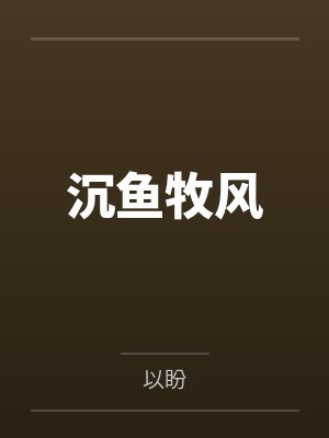 沉鱼牧风