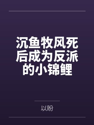 沉鱼牧风死后成为反派的小锦鲤