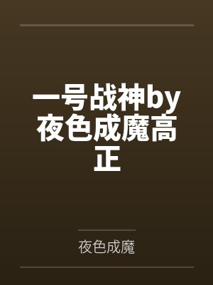 一号战神by夜色成魔高正