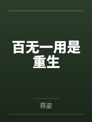百无一用是重生